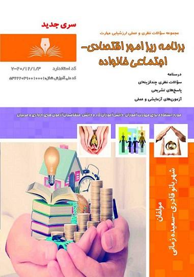 کتاب مجموعه سوالات برنامه ریز امور اقتصادی اجتماعی خانواده