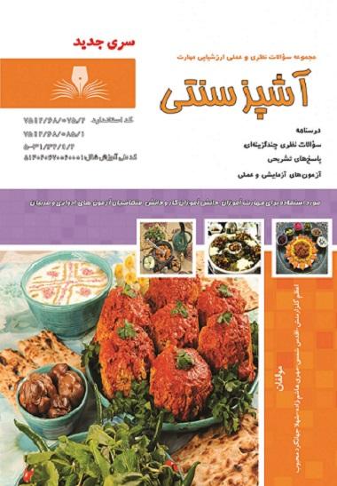 کتاب درسنامه و مجموعه سوالات آشپز سنتی
