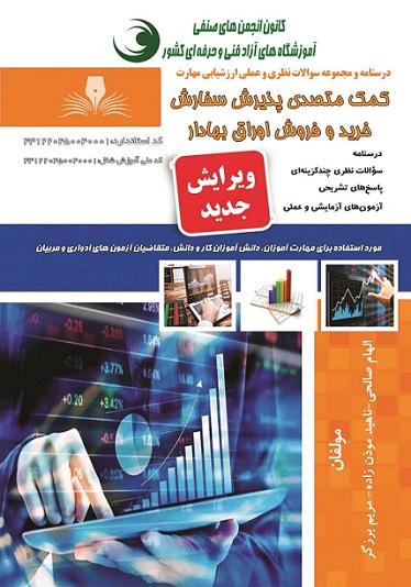کتاب مجموعه سوالات کمک متصدی پذیرش سفارش خرید و فروش اوراق بهادار
