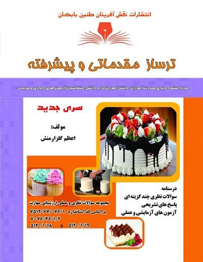 کتاب مجموعه سوالات ترساز مقدماتی و پیشرفته