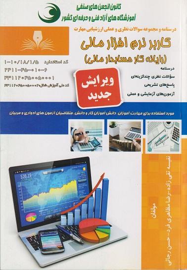 کتاب مجموعه سوالات کاربرد نرمافزار مالی رایانه کار حسابدار مالی