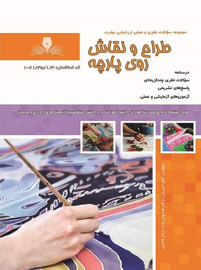 کتاب مجموعه سوالات طراح و نقاش روی پارچه