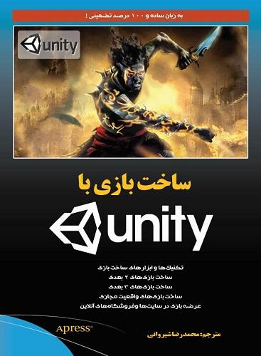 کتاب ساخت بازی با unity