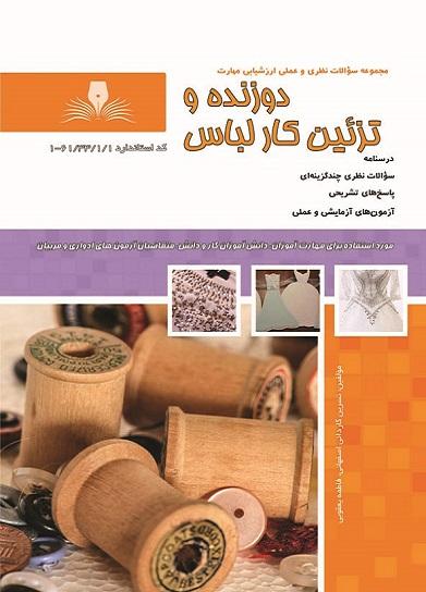 کتاب مجموعه سوالات دوزنده و تزئین کار لباس