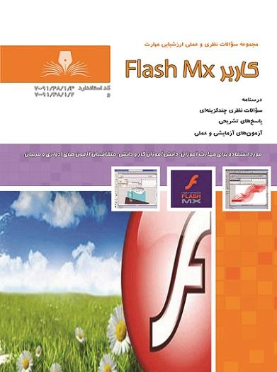 کتاب مجموعه سوالات کاربر فلش Flash MX
