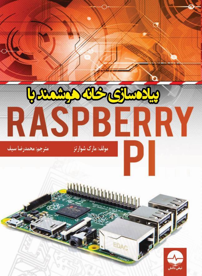 کتاب پیاده سازی خانه هوشمند با raspberry pi