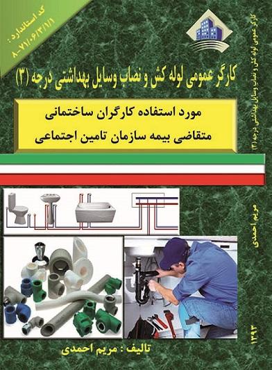کتاب کارگر عمومی لوله کش و نصاب وسایل بهداشتی درجه 3