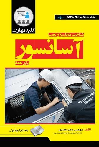 کتاب کلید مهارت شناخت محاسبه و نصب آسانسور برای همه