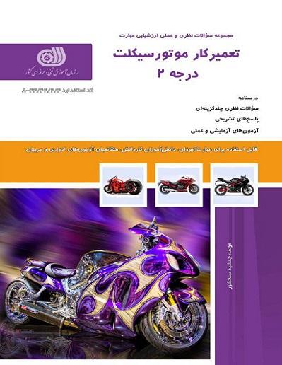 کتاب مجموعه سوالات تعمیرکار موتور سیکلت درجه 2