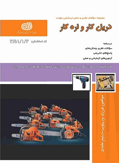 کتاب مجموعه سوالات دریل کار و اره کار