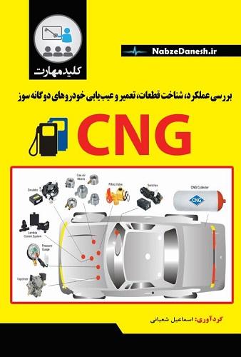 کتاب بررسی عملکرد شناخت قطعات تعمیر و عیب یابی خودروهای دوگانه سوز CNG