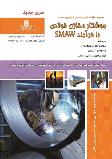 کتاب مجموعه سوالات جوشکار مخازن فولادی با فرایند SMAW