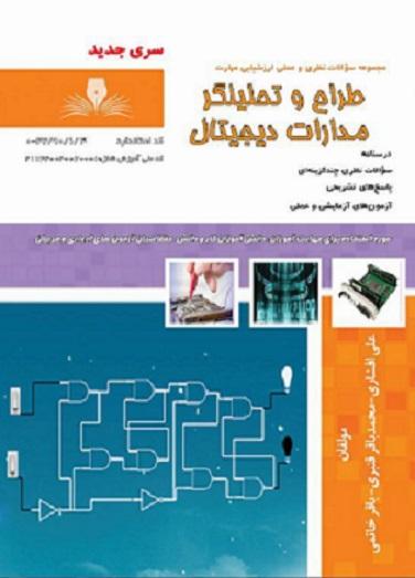 کتاب مجموعه سوالات طراح و تحلیلگر مدارات دیجیتال