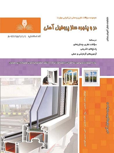 کتاب مجموعه سوالات در و پنجره ساز پروفیل آهنی