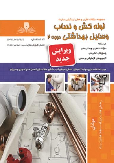 کتاب مجموعه سوالات لولهکش و نصاب وسایل بهداشتی درجه 2