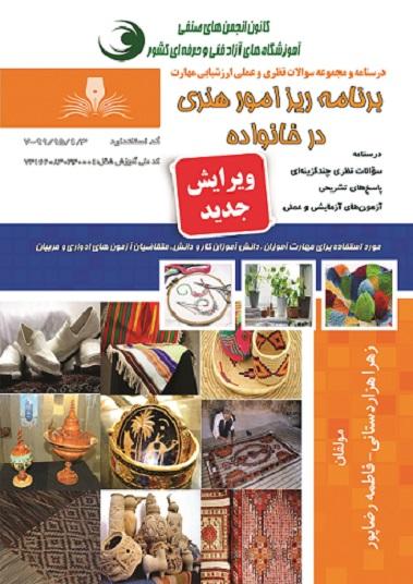 کتاب مجموعه سوالات برنامه ریز امور هنری در خانواده