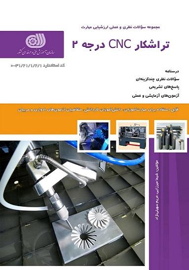 کتاب مجموعه سوالات تراشکار CNC درجه 2
