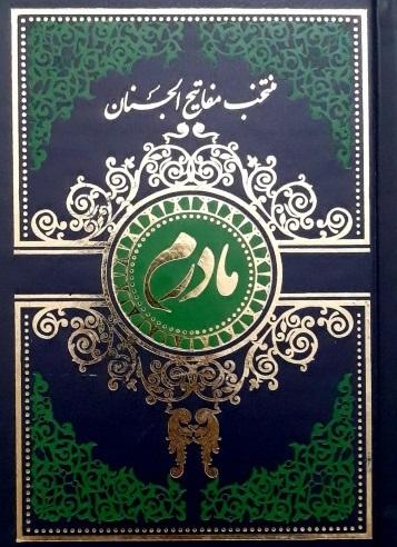 کتاب منتخب مفاتیح الجنان تقدیم به مادرم