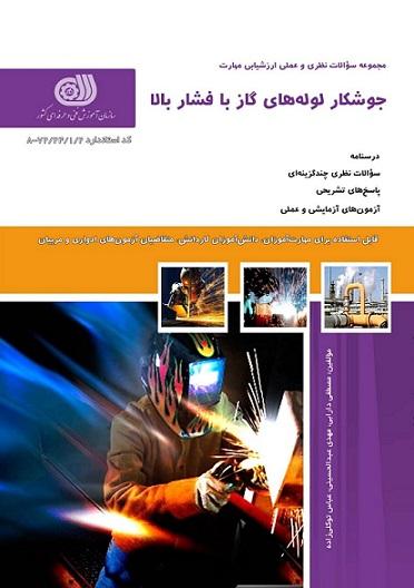 کتاب مجموعه سوالات جوشکار لوله های گاز با فشار بالا