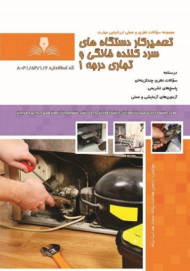 کتاب مجموعه سوالات تعمیرکار دستگاه های سرد کننده خانگی و تجاری درجه 1