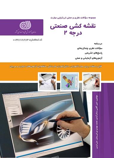 کتاب مجموعه سوالات نقشه کشی صنعتی درجه 2