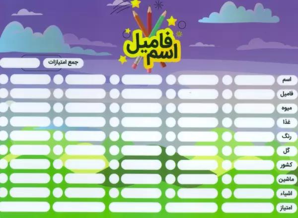 پوستر وایت بردی دومینو کلمه/اسم فامیل A4 (گلاسه)