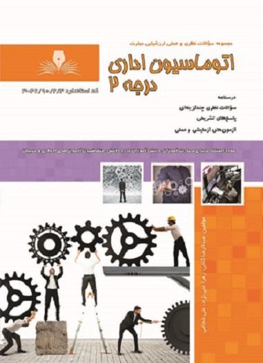 کتاب مجموعه سوالات اتوماسیون اداری درجه 2
