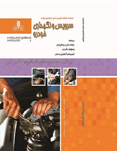 کتاب مجموعه سوالات سرویس و نگهداری خودرو