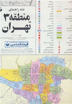 کتاب نقشه راهنمای منطقه 3 تهران