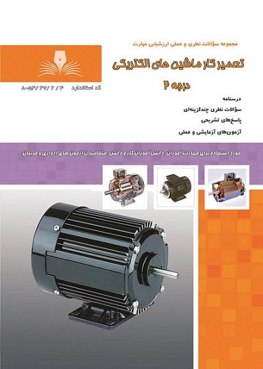 کتاب مجموعه سوالات تعمیرکار ماشین های الکتریکی درجه 2
