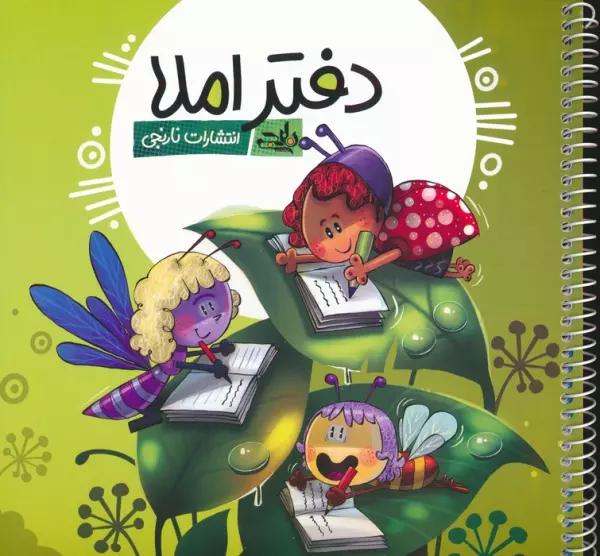 دفتر املا (چند طرح)،(سیمی)