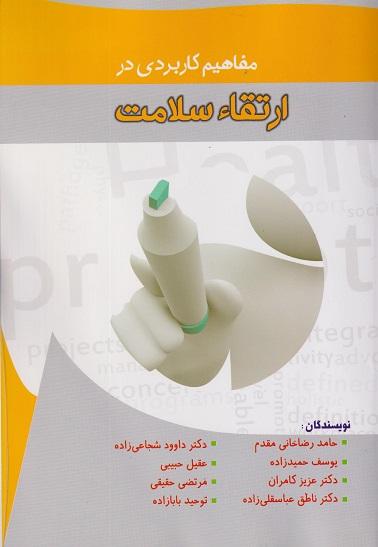 کتاب مفاهیم کاربردی در ارتقاء سلامت