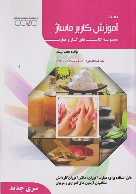 کتاب تست آموزش کاربر ماساژ