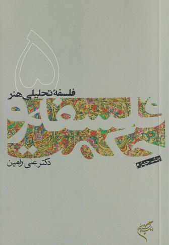 کتاب فلسفه تحلیلی هنر فلسفه و حکمت جلد 5