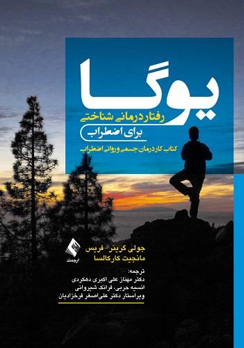 کتاب یوگا رفتاردرمانی شناختی برای اضطراب
