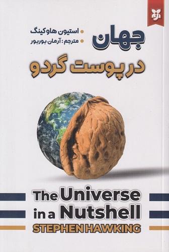کتاب جهان در پوست گردو