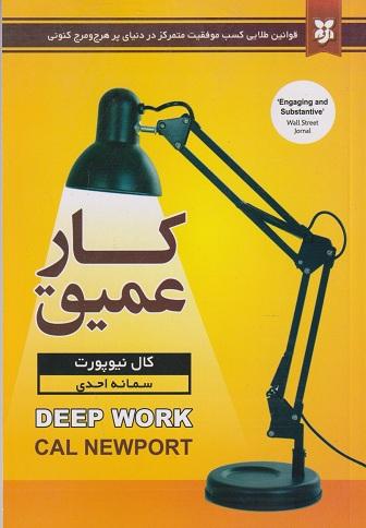 کتاب کار عمیق