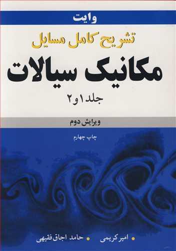 کتاب تشریح کامل مسایل مکانیک سیالات جلد 1 و 2 وایت