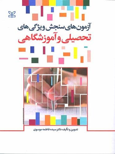 کتاب آزمون های سنجش ویژگی های تحصیلی و آموزشگاهی
