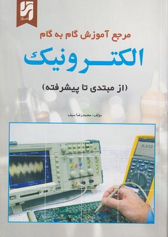 کتاب مرجع آموزش گام به گام الکترونیک از مبتدی تا پیشرفته