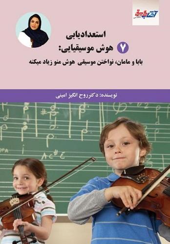 کتاب استعدادیابی 7 هوش موسیقیایی