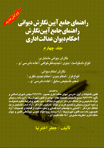 کتاب راهنمای جامع آیین نگارش دیوانی جلد چهارم احکام دیوان عدالت اداری