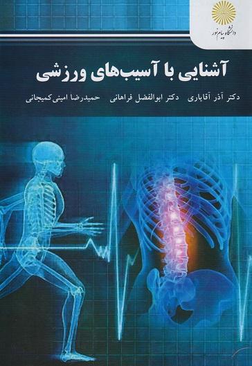 کتاب آشنایی با آسیب های ورزشی
