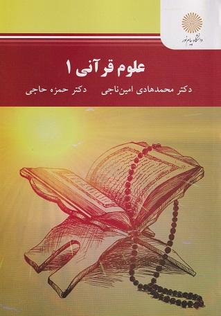 کتاب علوم قرآنی 1 کارشناسی علوم قرآن و حدیث