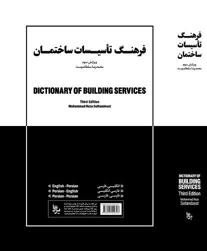 کتاب فرهنگ تاسیسات ساختمان ویرایش سوم