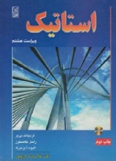 کتاب استاتیک ویراست هشتم