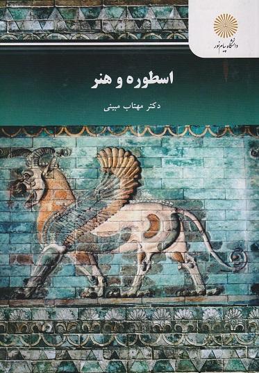 کتاب اسطوره و هنر ارشد پژوهش هنر