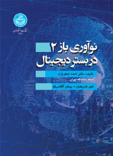 کتاب نوآوری باز 2 در بستر دیجیتال