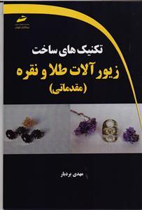کتاب تکنیک های ساخت زیورآلات طلا و نقره مقدماتی