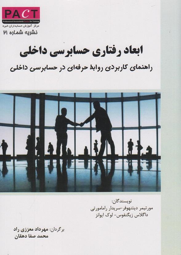 کتاب ابعاد رفتاری حسابرسی داخلی